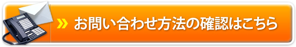 お問い合わせ方法の確認はこちら