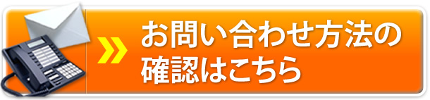 お問い合わせ方法の確認はこちら