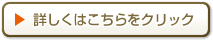 詳しくはこちらをクリック