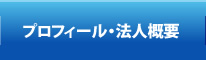 プロフィール・法人概要