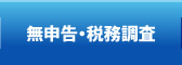 無申告・税務調査