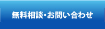 無料相談・お問い合わせ