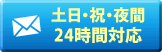 土日・祝・夜間 24時間メール対応