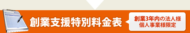 創業支援特別料金表（創業3年内の法人様、個人事業様限定）