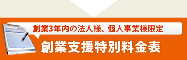 創業支援特別料金表（創業3年内の法人様、個人事業様限定）