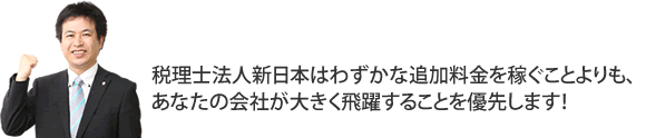 わずかな追加料金を稼ぐことよりも、あなたの会社が大きく飛躍することを優先します！