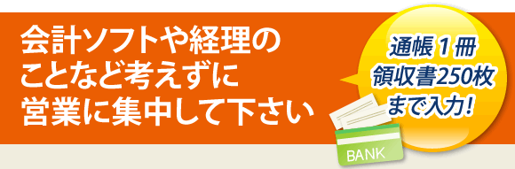 会計ソフトや経理のことなど考えずに営業に集中して下さい。